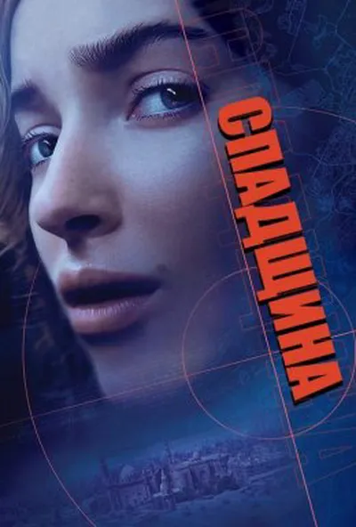 постер Спадщина