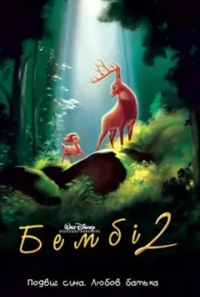 постер Бембі 2