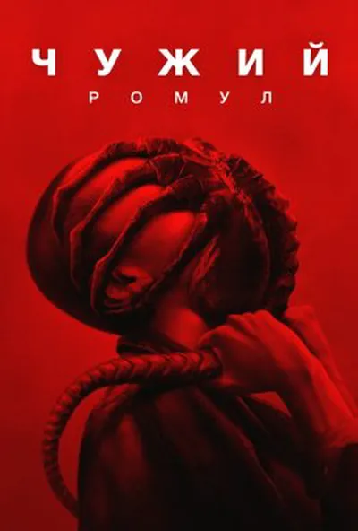 постер Чужий: Ромул