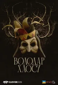 постер Володар хаосу