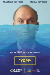постер Гудріч / Батько року