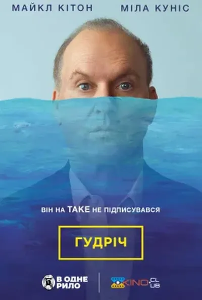 постер Гудріч / Батько року