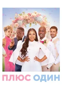 постер Плюс один