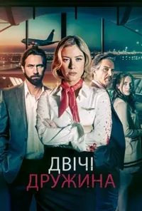 постер Мої два чоловіки