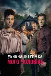 Підозра Софії постер