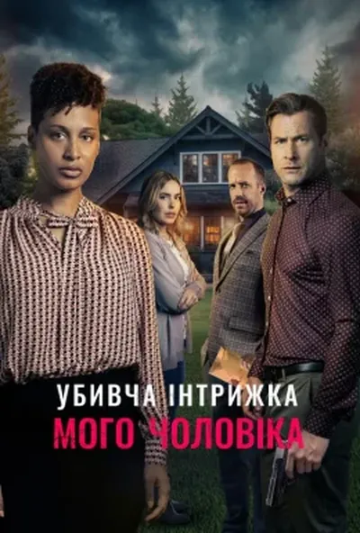постер Смертельний роман мого чоловіка