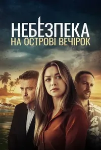 постер Небезпека на острові розваг