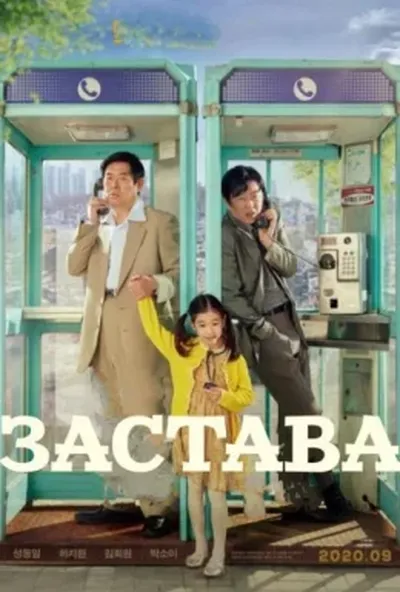 постер Застава