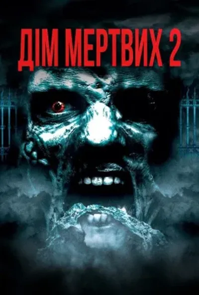 постер Будинок мертвих 2: Мертва мішень / Дім мертвих 2