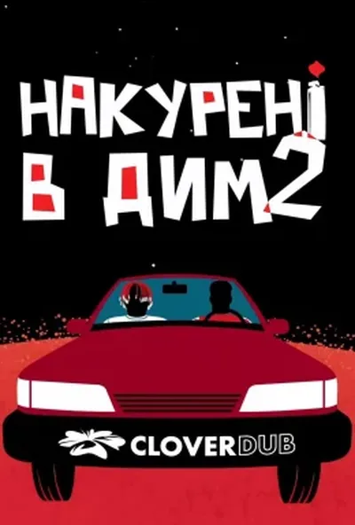 постер Накурені в дим 2
