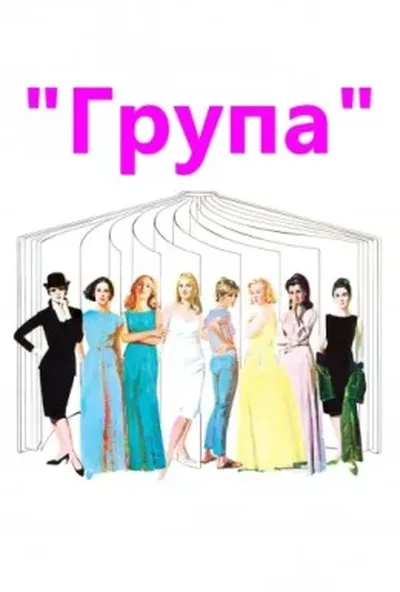 постер Група