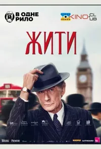 постер Жити
