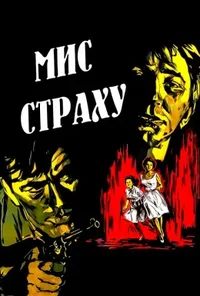 Підозра Софії постер