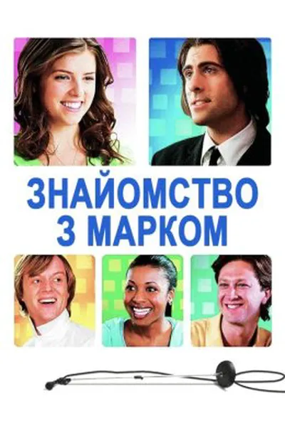 постер Знайомство з Марком