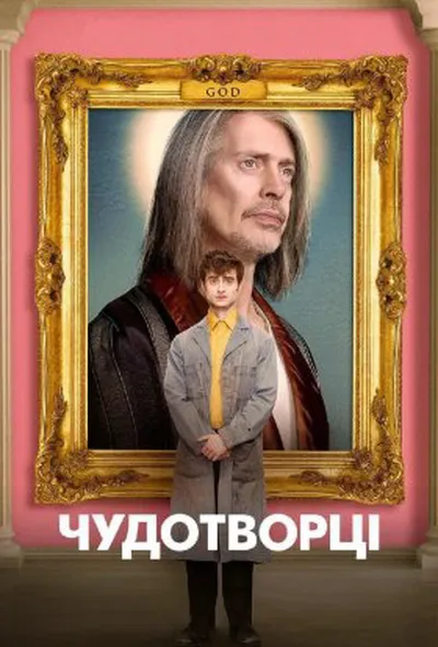 постер Чудотворці 1 сезон