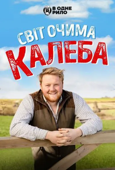 постер Світ очима Калеба
