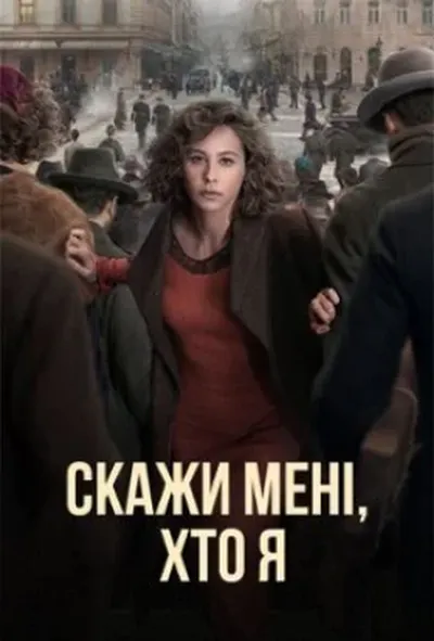 постер Скажи мені, хто я 1 сезон