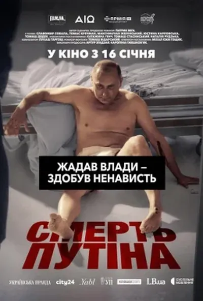 постер Смерть путіна