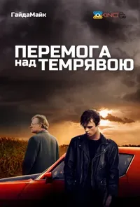 постер Перемога над темрявою / Перемагаючи темряву