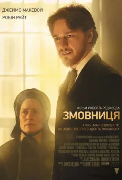 постер Змовниця
