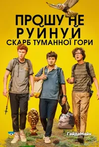 постер Прошу Не Руйнуй - Скарб Туманної Гори / Будь ласка, не знищуйте: СКАРБ ФОҐҐІ МАУНТІН