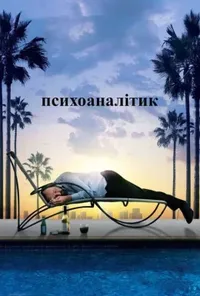 постер Психоаналітик