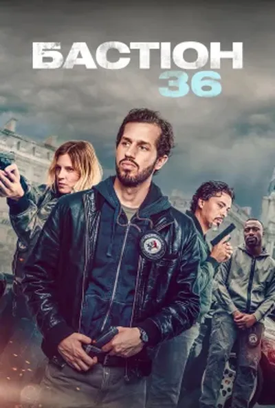постер Бастіон 36