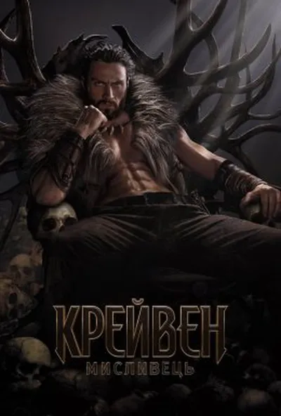 постер Крейвен-мисливець