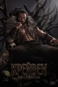 постер Крейвен-мисливець