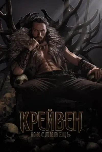 постер Крейвен-мисливець