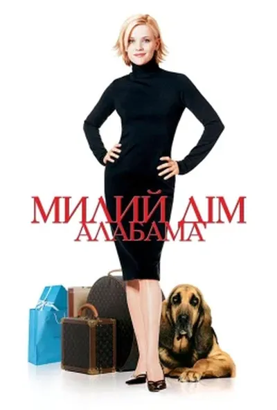 постер Стильна штучка/Милий дім Алабама