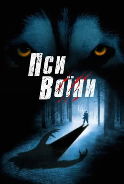 постер Пси - солдати / Пси-воїни