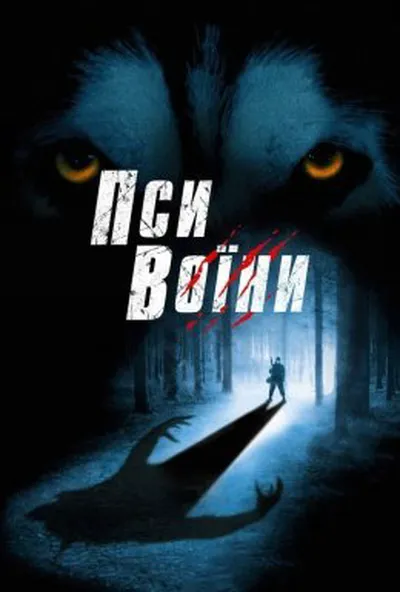 постер Пси - солдати / Пси-воїни