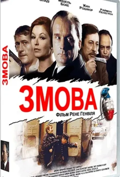 постер Змова