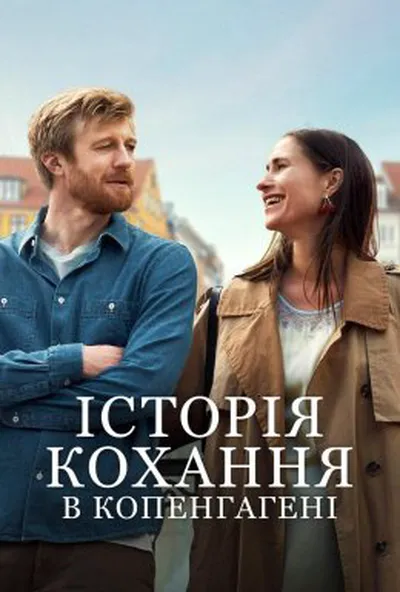 постер Історія кохання в Копенгагені