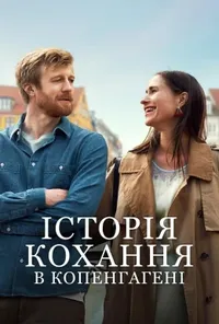 постер Історія кохання в Копенгагені
