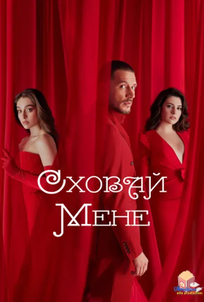 постер Сховай мене 1 сезон