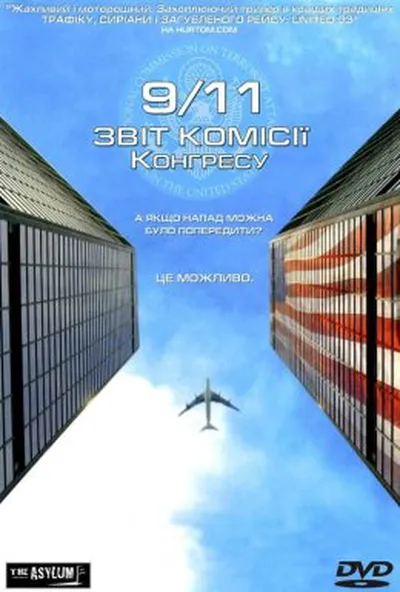 постер Одинадцяте вересня. Звіт комісії Конгресу