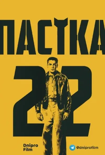 постер Пастка-22