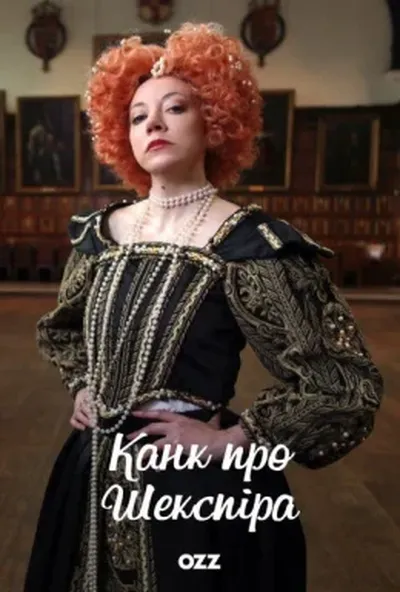 постер Канк про Шекспіра