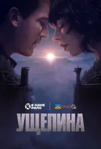 Ущелина