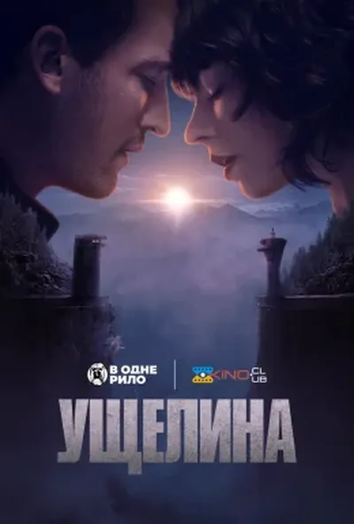постер Ущелина