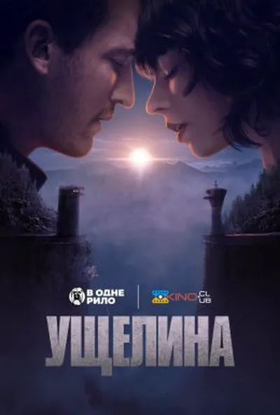 постер Ущелина