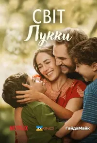 постер Світ Лукки