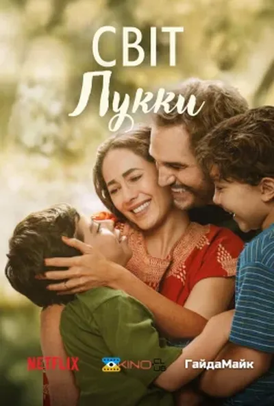 постер Світ Лукки