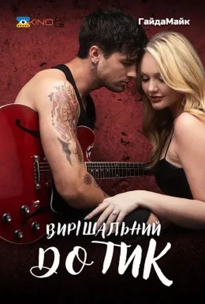 постер Вирішальний дотик