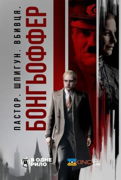 постер Бонгьоффер: Пастор. Шпигун. Вбивця.