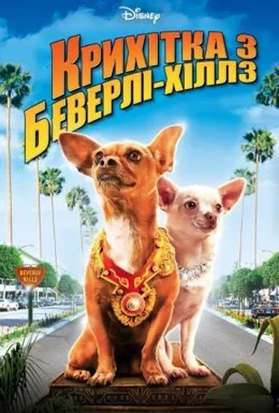 постер Крихітка з Беверлі-Гіллз