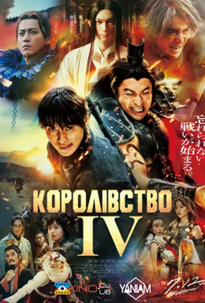 постер Королівство 4