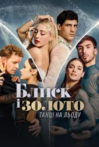 Блиск і золото: Танці на льоду